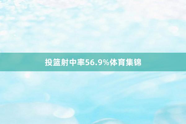 投篮射中率56.9%体育集锦