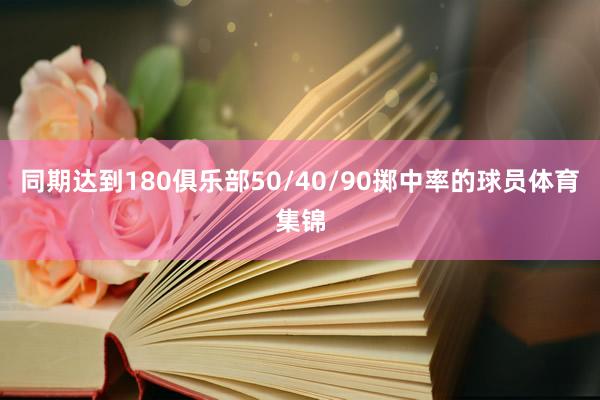 同期达到180俱乐部50/40/90掷中率的球员体育集锦