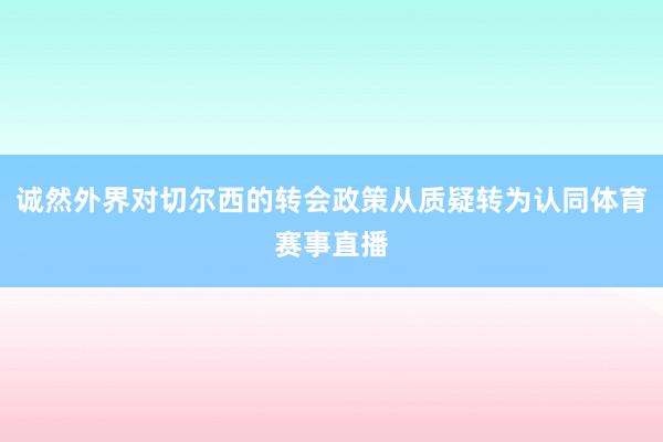 诚然外界对切尔西的转会政策从质疑转为认同体育赛事直播