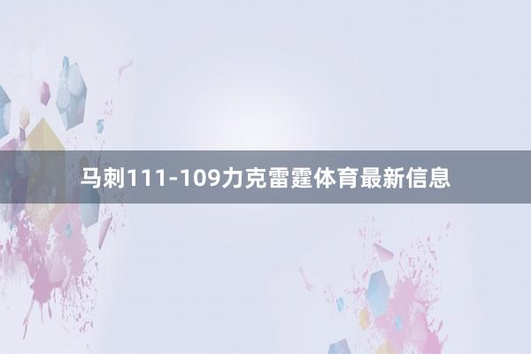 马刺111-109力克雷霆体育最新信息