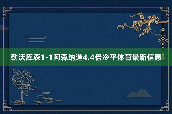 勒沃库森1-1阿森纳造4.4倍冷平体育最新信息