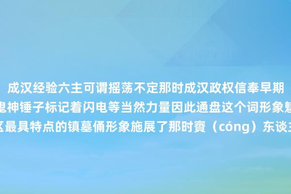 成汉经验六主可谓摇荡不定那时成汉政权信奉早期玄教蛇标记着吐火赶走鬼神锤子标记着闪电等当然力量因此通盘这个词形象魑魅奇特这是四川地区最具特点的镇墓俑形象施展了那时賨（cóng）东谈主的信仰和习惯近似镇墓俑受到了外来文化影响在秦汉以偏执他地区均莫得近似作风与三星堆的青铜像倒有几分一样之处千百年后谁会思到它的身份其实是一位守墓东谈主?       体育集锦