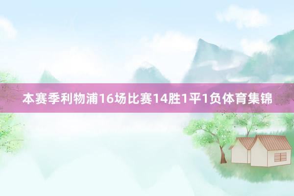 本赛季利物浦16场比赛14胜1平1负体育集锦