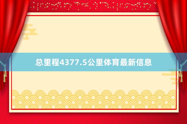 总里程4377.5公里体育最新信息