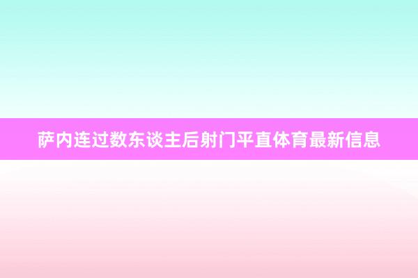 萨内连过数东谈主后射门平直体育最新信息