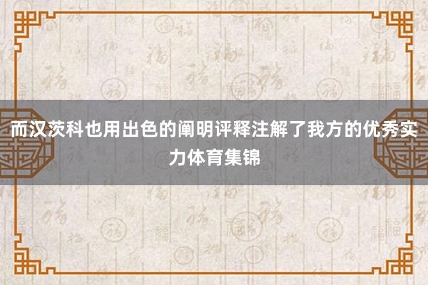 而汉茨科也用出色的阐明评释注解了我方的优秀实力体育集锦