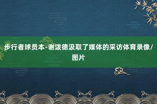 步行者球员本-谢泼德汲取了媒体的采访体育录像/图片