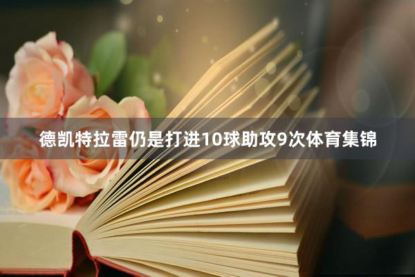 德凯特拉雷仍是打进10球助攻9次体育集锦