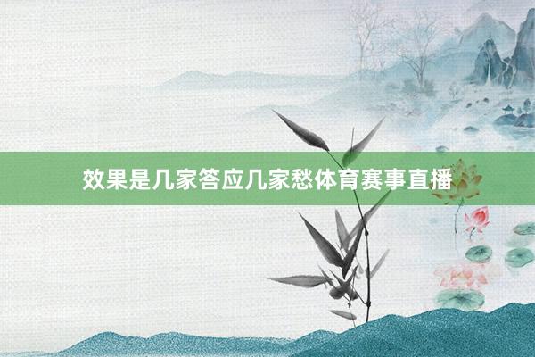 效果是几家答应几家愁体育赛事直播