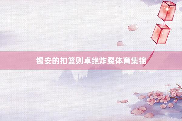锡安的扣篮则卓绝炸裂体育集锦