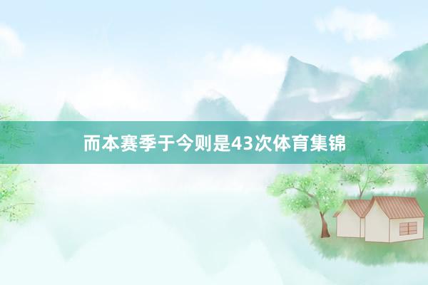 而本赛季于今则是43次体育集锦