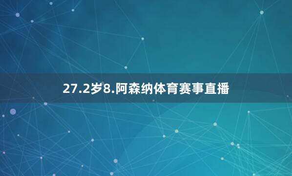 27.2岁8.阿森纳体育赛事直播