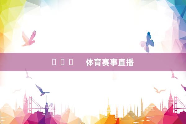 ​​​    体育赛事直播
