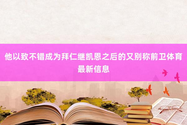 他以致不错成为拜仁继凯恩之后的又别称前卫体育最新信息