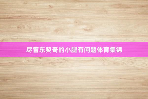 尽管东契奇的小腿有问题体育集锦