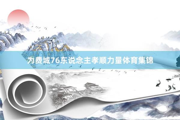 为费城76东说念主孝顺力量体育集锦