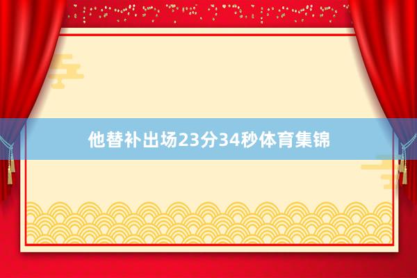 他替补出场23分34秒体育集锦