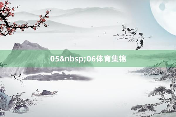 05&nbsp;06体育集锦