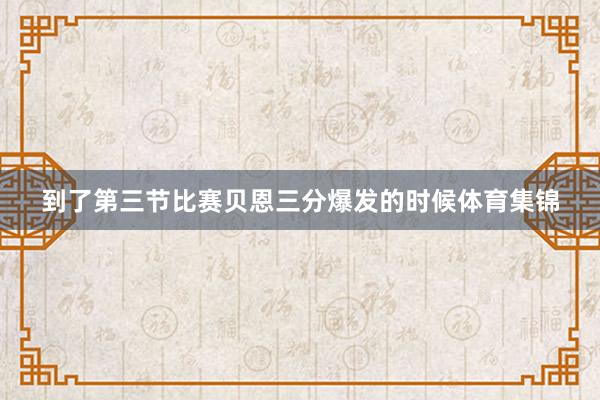 到了第三节比赛贝恩三分爆发的时候体育集锦