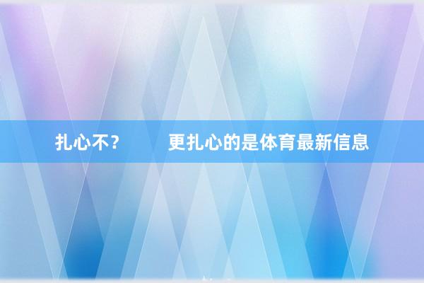 扎心不？        更扎心的是体育最新信息