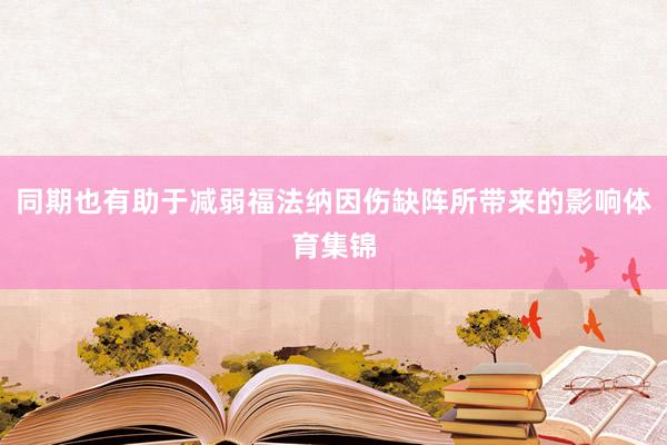 同期也有助于减弱福法纳因伤缺阵所带来的影响体育集锦