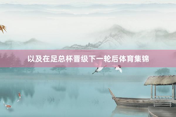 以及在足总杯晋级下一轮后体育集锦