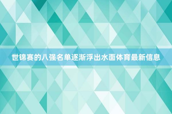 世锦赛的八强名单逐渐浮出水面体育最新信息