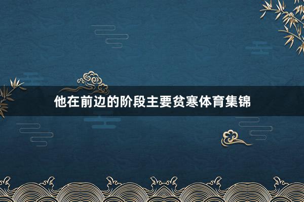 他在前边的阶段主要贫寒体育集锦
