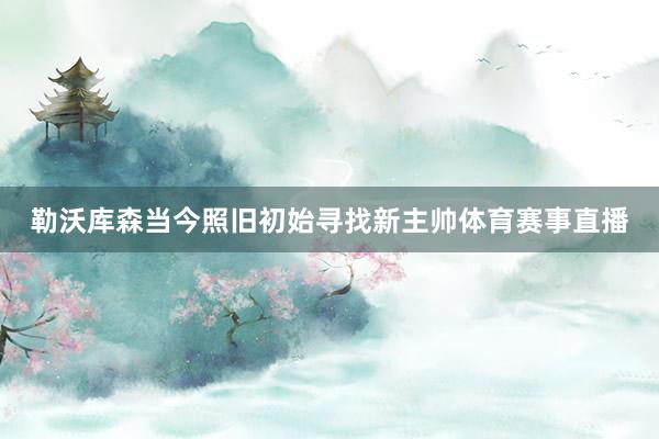 勒沃库森当今照旧初始寻找新主帅体育赛事直播