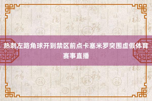 热刺左路角球开到禁区前点卡塞米罗突围虚假体育赛事直播