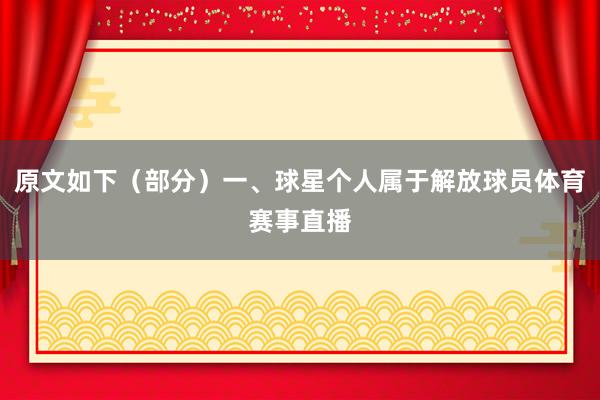 原文如下（部分）一、球星个人属于解放球员体育赛事直播
