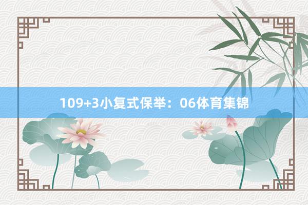 10　　9+3小复式保举：　　06体育集锦