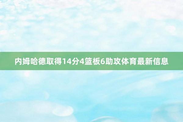 内姆哈德取得14分4篮板6助攻体育最新信息