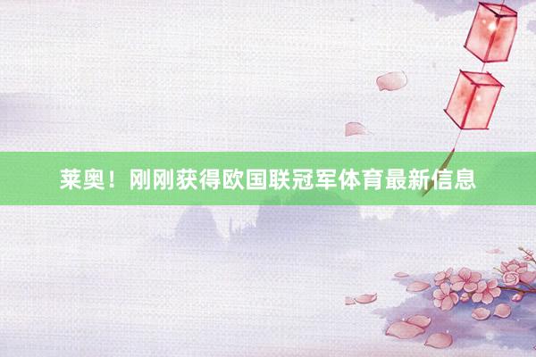莱奥!刚刚获得欧国联冠军体育最新信息