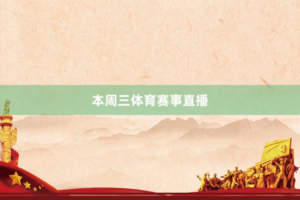 本周三体育赛事直播