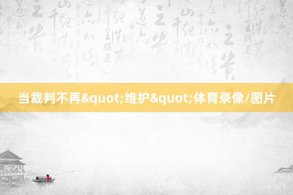 当裁判不再"维护"体育录像/图片