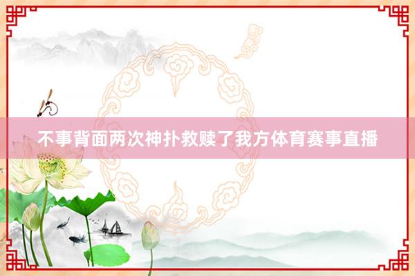 不事背面两次神扑救赎了我方体育赛事直播