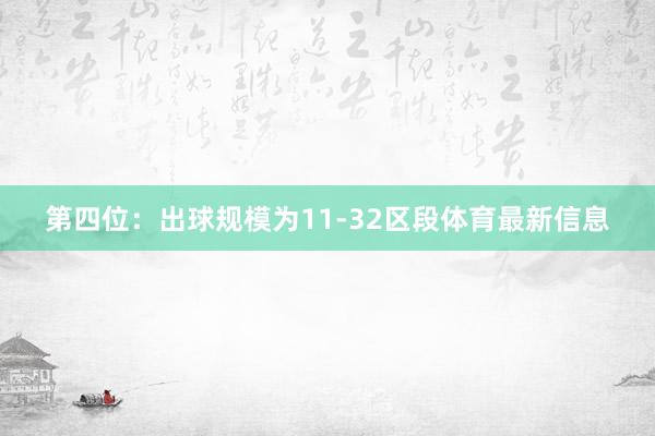 第四位：出球规模为11-32区段体育最新信息
