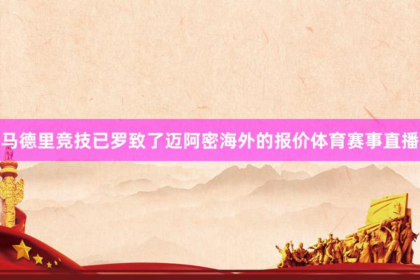 马德里竞技已罗致了迈阿密海外的报价体育赛事直播