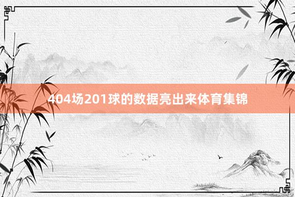 404场201球的数据亮出来体育集锦