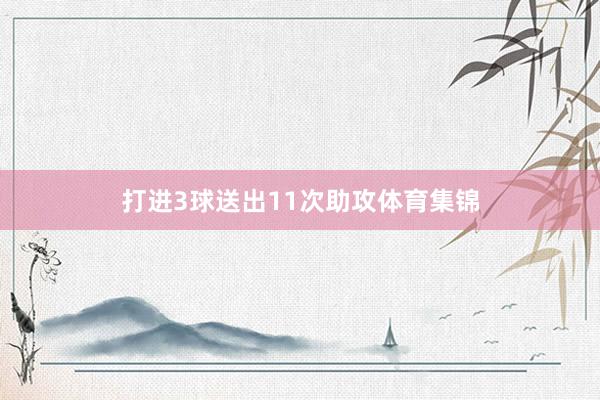 打进3球送出11次助攻体育集锦