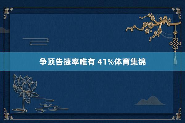 争顶告捷率唯有 41%体育集锦