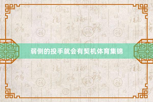 弱侧的投手就会有契机体育集锦