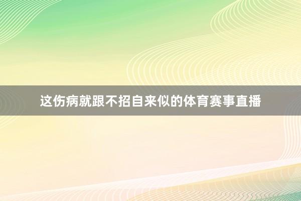 这伤病就跟不招自来似的体育赛事直播