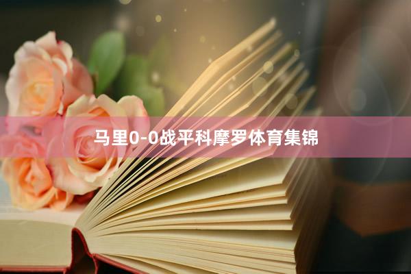 马里0-0战平科摩罗体育集锦