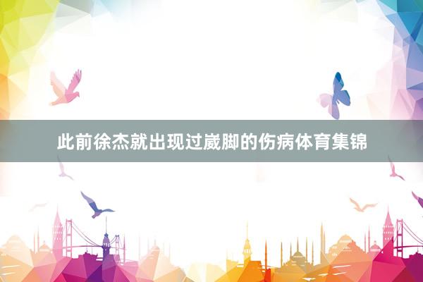 此前徐杰就出现过崴脚的伤病体育集锦