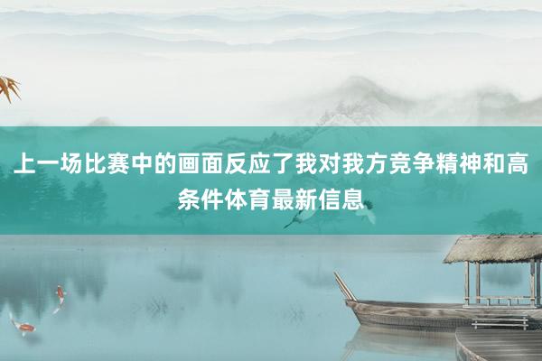 上一场比赛中的画面反应了我对我方竞争精神和高条件体育最新信息