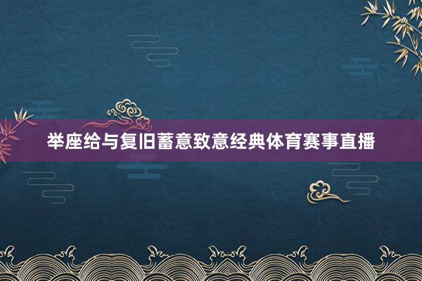 举座给与复旧蓄意致意经典体育赛事直播