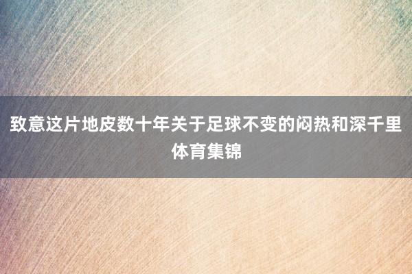 致意这片地皮数十年关于足球不变的闷热和深千里体育集锦