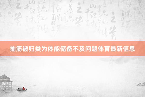 抽筋被归类为体能储备不及问题体育最新信息
